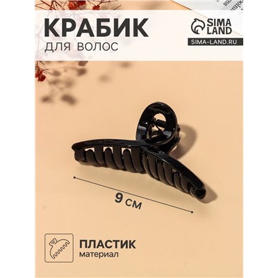Крабик для волос «Глянец», утончённая петля, 9×3.5 см, чёрный