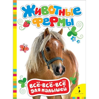 Животные фермы. Всё-всё-всё для малышей