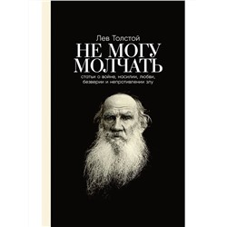 Уценка. Толстой Лев, Басинский Павел. Не могу молчать: Статьи о войне, насилии, любви, безверии и непротивлении злу