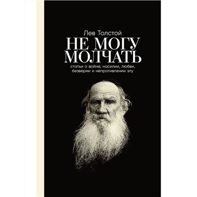 Уценка. Толстой Лев, Басинский Павел. Не могу молчать: Статьи о войне, насилии, любви, безверии и непротивлении злу