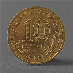 Монета "10 рублей 2012 ГВС Великий Новгород Мешковой"