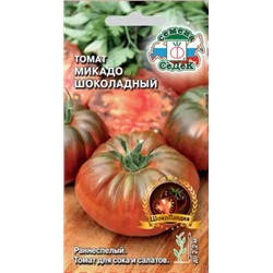 Семена Томат Микадо шоколадный, арт.: 16255