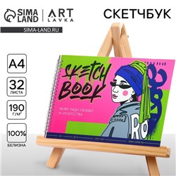 Скетчбук А4, 32 листа, 190 г/м2 «Живу ради искусства»