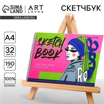 Скетчбук А4, 32 листа, 190 г/м2 «Живу ради искусства»