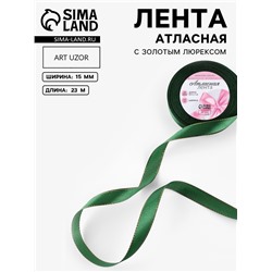 Лента атласная, с золотым люрексом, 15 мм, 23±1 м, зелёная №049
