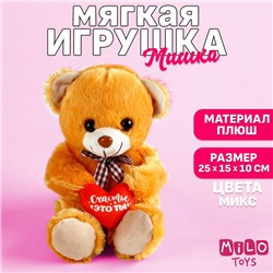 Мягкая игрушка «Счастье - это ты», медведь, цвета МИКС