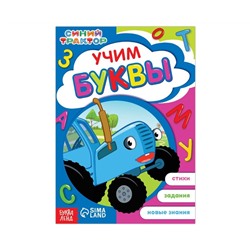Обучающая книга «Синий трактор: Учим буквы», А5, 16 стр.