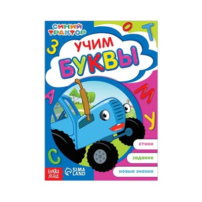Обучающая книга «Синий трактор: Учим буквы», А5, 16 стр.