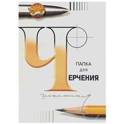 Папка для черчения А4, 24л., Лилия Холдинг (бумага Гознак СПб), без рамки, 200г/м2