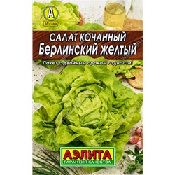 0163 Салат Берлинский желтый кочанный 0,5гр