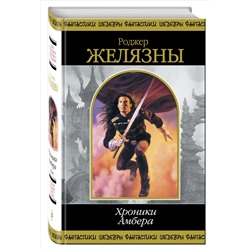 Уценка. Роджер Желязны. Хроники Амбера. Том 1