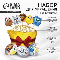 Пасхальный декор для кулича «Зверята» на пасху, 18.5×16×1 см
