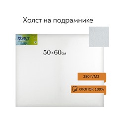 Холст на подрамнике, хлопок 100%, 50×60×1.8 см, акриловый грунт, мелкозернистый, 280 г/м²
