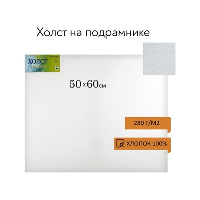 Холст на подрамнике, хлопок 100%, 50×60×1.8 см, акриловый грунт, мелкозернистый, 280 г/м²