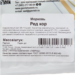 Семена Морковь "Ред кор", 25 г