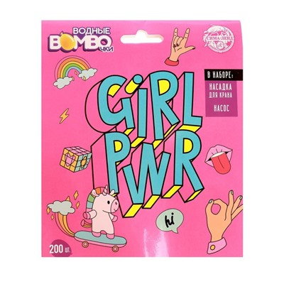 Водные бомбочки GIRL PWR, 200 шт., с насосом и насадкой, цвета МИКС