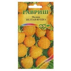 Семена Малина «Жёлтая ягодка», 10 шт., «Гавриш»