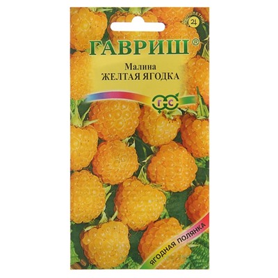 Семена Малина «Жёлтая ягодка», 10 шт., «Гавриш»