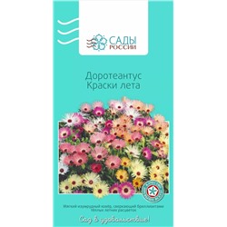 Семена Доротеантус Краски лета 0,1гр, арт.: 2353