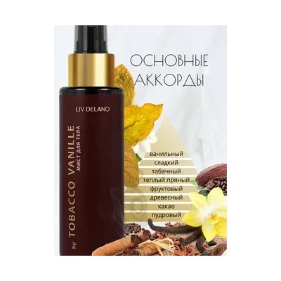 Liv-delano PERFUMER Мист для тела by Tobacco Vanille 110мл