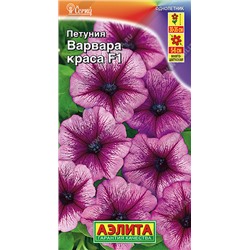 1495 Петуния Варвара Краса F1 многоцветковая 10шт