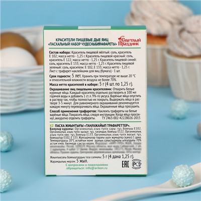 Пищевой краситель для яиц «Пасхальный набор Чудесные трафареты»