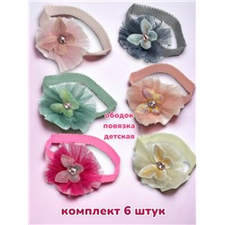 Ободок-повязка детская с бабочкой Арт ОБ8А 6 шт