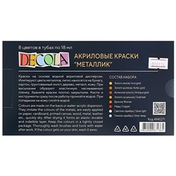 Краска акриловая в тубе, набор 8 цветов х 18 мл, Metallic, ЗХК Decola, металлизированные, в тубе, 4941271