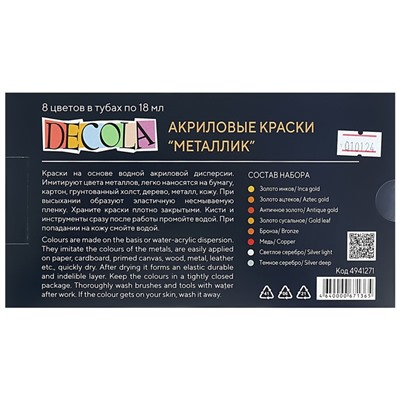 Краска акриловая в тубе, набор 8 цветов х 18 мл, Metallic, ЗХК Decola, металлизированные, в тубе, 4941271