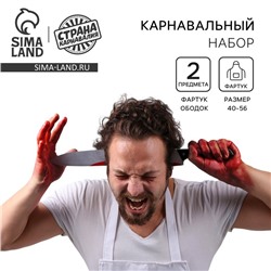 Карнавальный набор на Хеллоуин «Мясник», фартук, ободок-нож