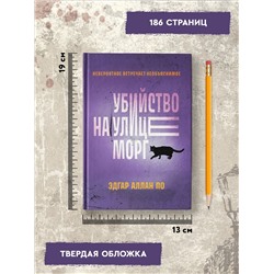 Уценка. Убийство на улице Морг: Эдгар По