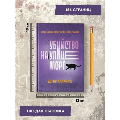 Убийство на улице Морг: Эдгар По