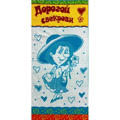 Полотенце махровое Дорогой свекрови