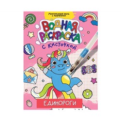 ВОДНАЯ РАСКРАСКА с кисточкой. ЕДИНОРОГИ