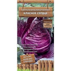 Семена Капуста краснокочанная Красное сердце, арт.: 12548