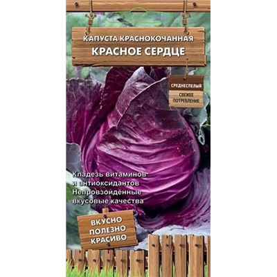 Семена Капуста краснокочанная Красное сердце, арт.: 12548