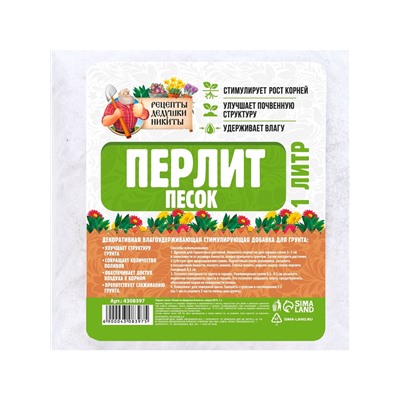 Перлит песок "Рецепты Дедушки Никиты" марка М75 1 л.