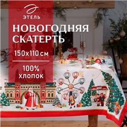 Скатерть новогодняя "Этель" "Новогодняя ярмарка" Скатерть новогодняя 150*110 +/-3 см с ГМВО, 100%хл, 190г/м2