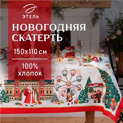 Скатерть новогодняя "Этель" "Новогодняя ярмарка" Скатерть новогодняя 150*110 +/-3 см с ГМВО, 100%хл, 190г/м2