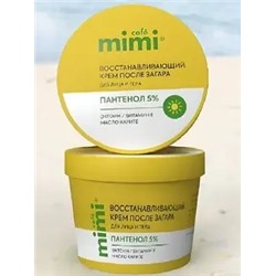 CAFE MIMI SUN SERIES Крем после загара для лица и тела ВОССТАНАВЛИВАЮЩИЙ 100мл