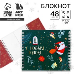Блокнот новогодний, двойной, 48 листов «С Новым Годом!»