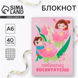 Блокнот «Любимому воспитателю, А6, 40 листов, мягкая обложка