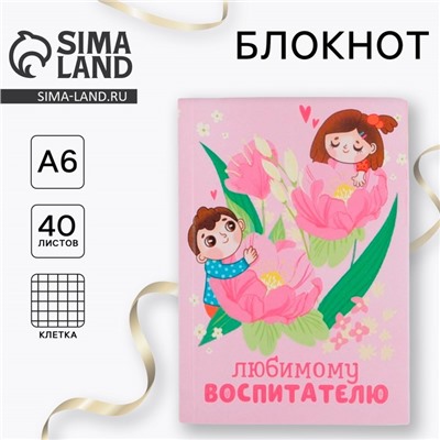 Блокнот «Любимому воспитателю, А6, 40 листов, мягкая обложка