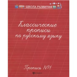 Классические прописи по русскому языку. Пропись №1