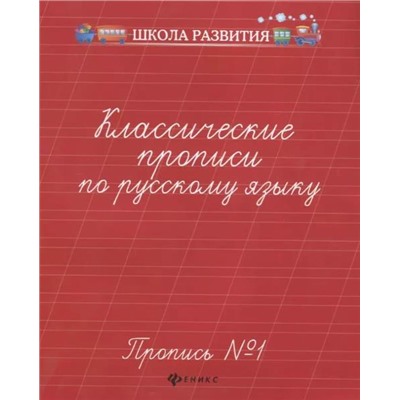 Классические прописи по русскому языку. Пропись №1
