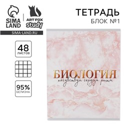 Тетрадь в клетку, предметная, 48 л.,на скрепке, А5 «МРАМОР. Биология»