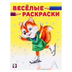 Веселые раскраски «Лисичка на коньках», 16 страниц