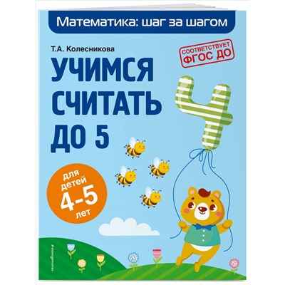 Т. А. Колесникова. Учимся считать до 5: для детей 4-5 лет