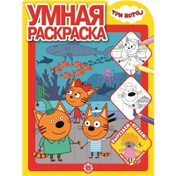 Три Кота. N РУ 2108. Умная раскраска