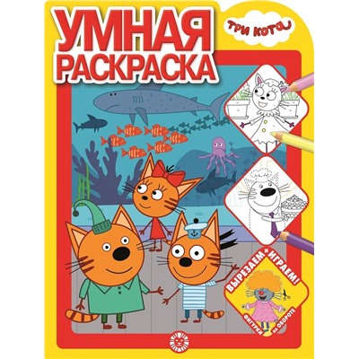 Три Кота. N РУ 2108. Умная раскраска